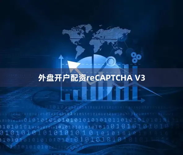 外盘开户配资reCAPTCHA V3