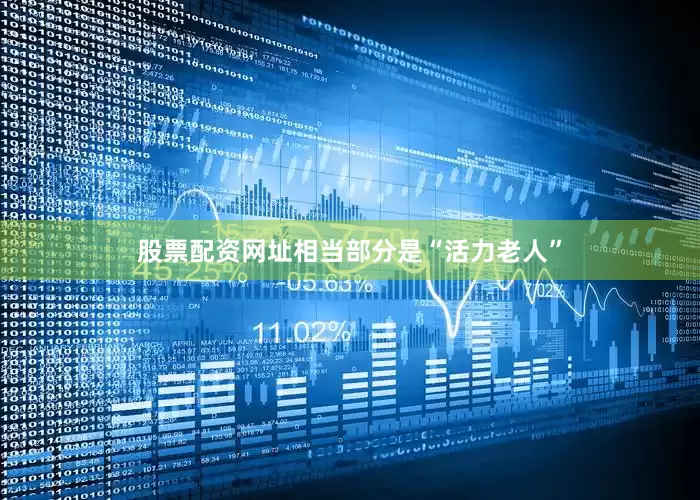 股票配资网址相当部分是“活力老人”