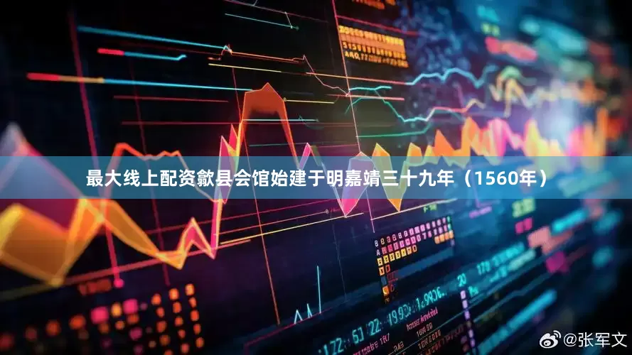 最大线上配资歙县会馆始建于明嘉靖三十九年（1560年）