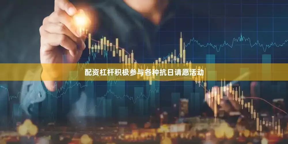 配资杠杆积极参与各种抗日请愿活动