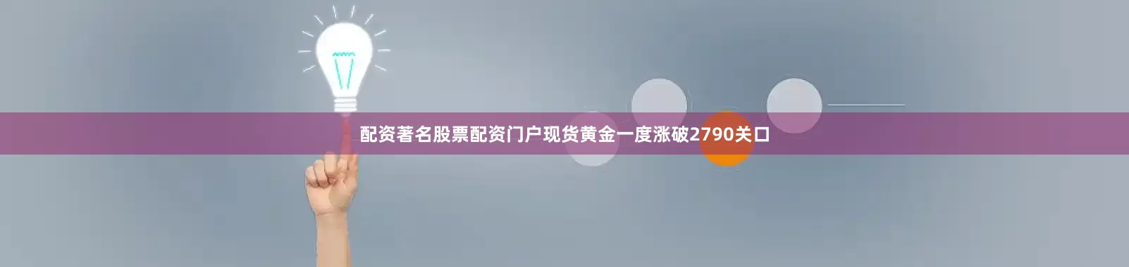 配资著名股票配资门户现货黄金一度涨破2790关口