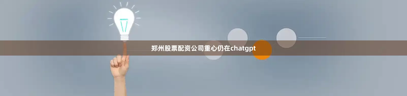 郑州股票配资公司重心仍在chatgpt