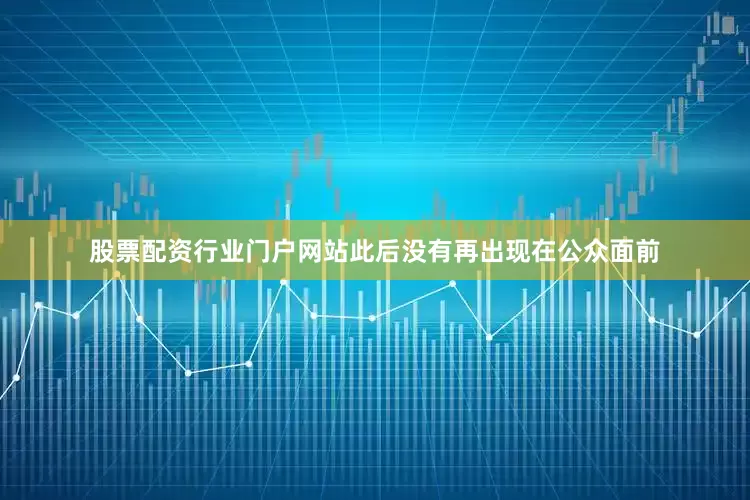 股票配资行业门户网站此后没有再出现在公众面前