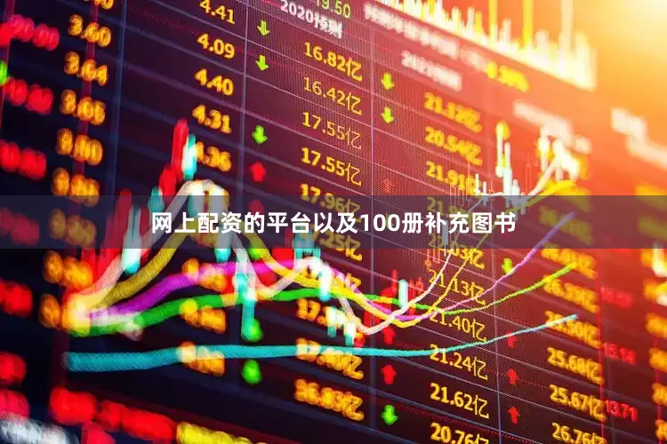 网上配资的平台以及100册补充图书
