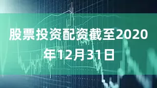 股票投资配资截至2020年12月31日