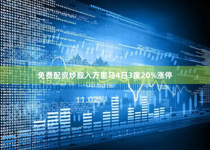 免费配资炒股入万里马4日3度20%涨停
