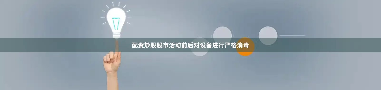 配资炒股股市活动前后对设备进行严格消毒