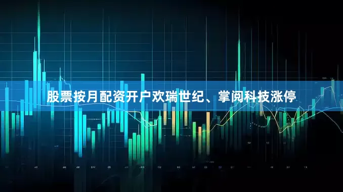 股票按月配资开户欢瑞世纪、掌阅科技涨停