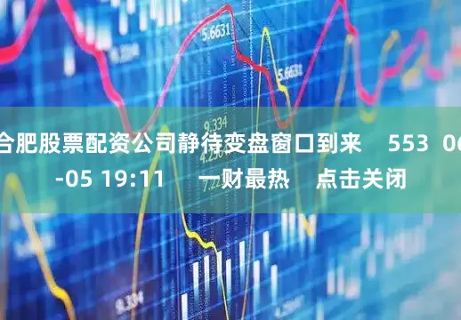 合肥股票配资公司静待变盘窗口到来    553  06-05 19:11     一财最热    点击关闭