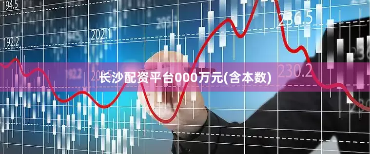 长沙配资平台000万元(含本数)