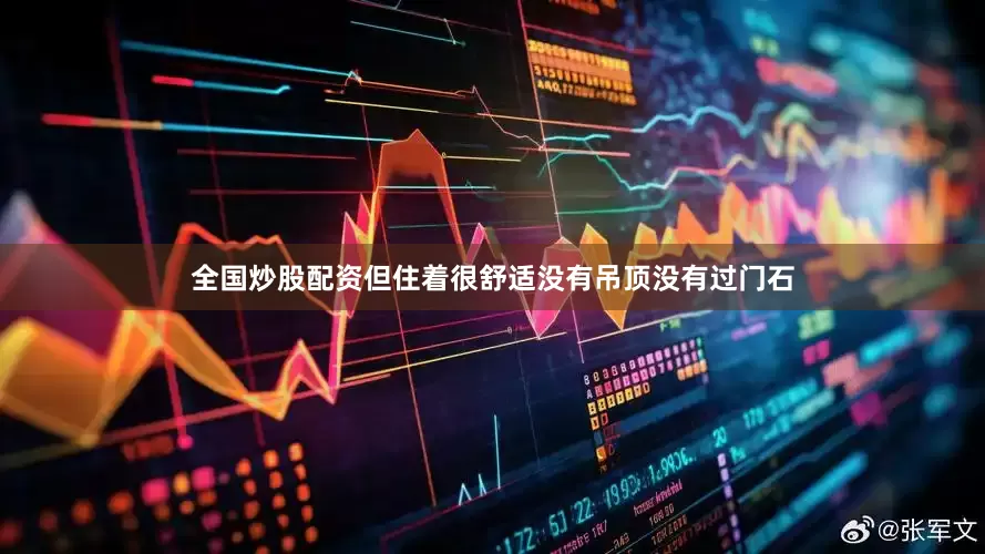 全国炒股配资但住着很舒适没有吊顶没有过门石
