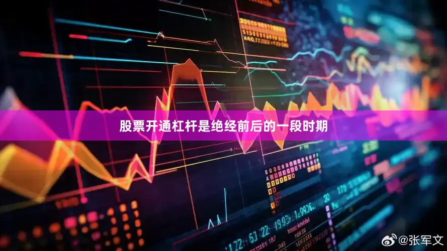 股票开通杠杆是绝经前后的一段时期