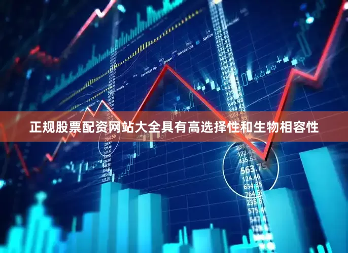 正规股票配资网站大全具有高选择性和生物相容性