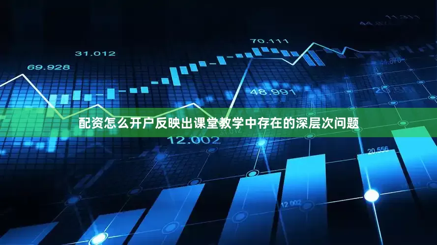 配资怎么开户反映出课堂教学中存在的深层次问题