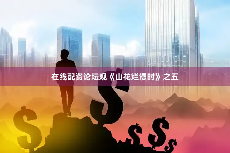 在线配资论坛观《山花烂漫时》之五