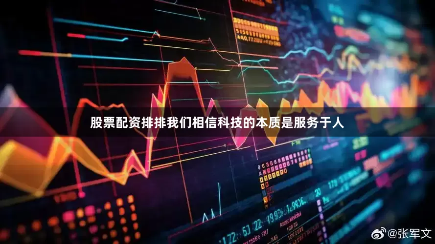 股票配资排排我们相信科技的本质是服务于人