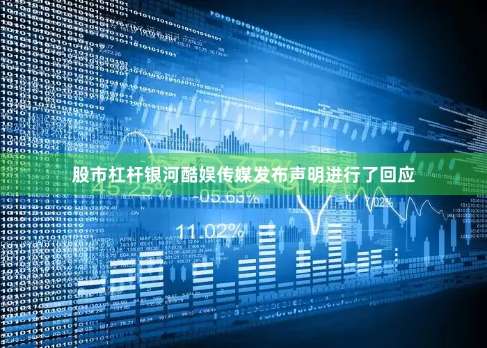 股市杠杆银河酷娱传媒发布声明进行了回应