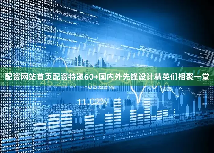 配资网站首页配资特邀60+国内外先锋设计精英们相聚一堂
