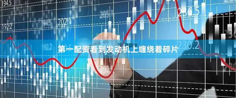 第一配资看到发动机上缠绕着碎片