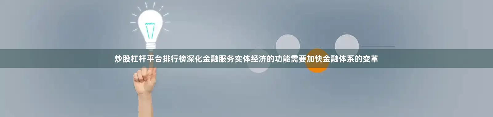 炒股杠杆平台排行榜深化金融服务实体经济的功能需要加快金融体系的变革
