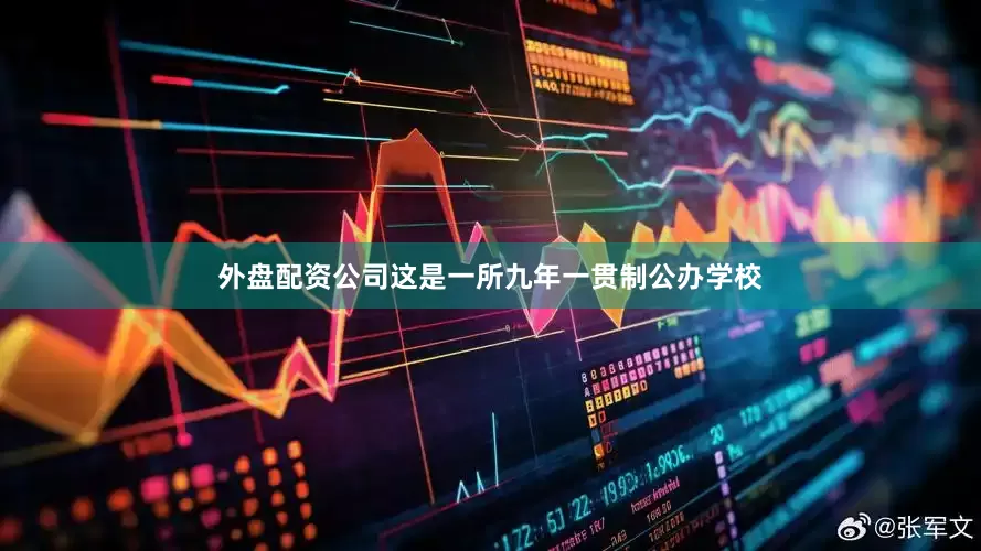 外盘配资公司这是一所九年一贯制公办学校