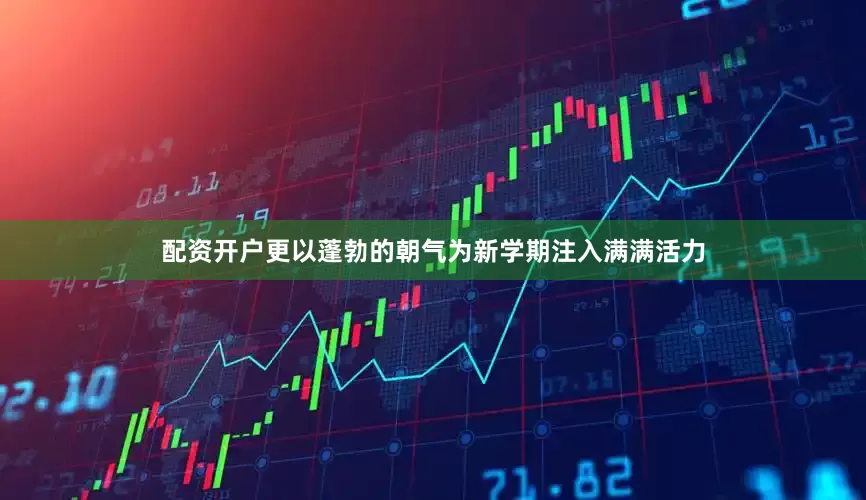 配资开户更以蓬勃的朝气为新学期注入满满活力