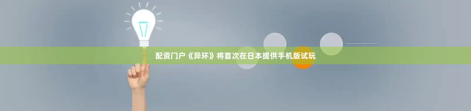 配资门户《异环》将首次在日本提供手机版试玩