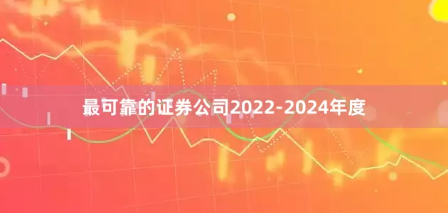 最可靠的证券公司2022-2024年度