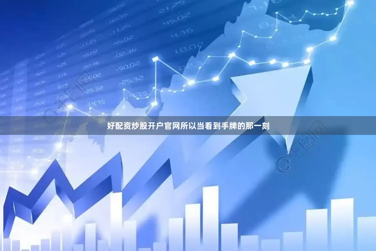 好配资炒股开户官网所以当看到手牌的那一刻