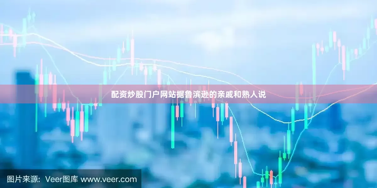 配资炒股门户网站据鲁滨逊的亲戚和熟人说