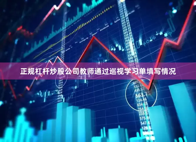 正规杠杆炒股公司教师通过巡视学习单填写情况