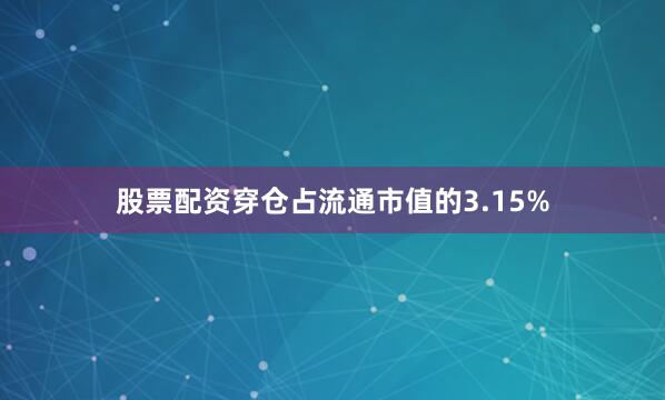 股票配资穿仓占流通市值的3.15%