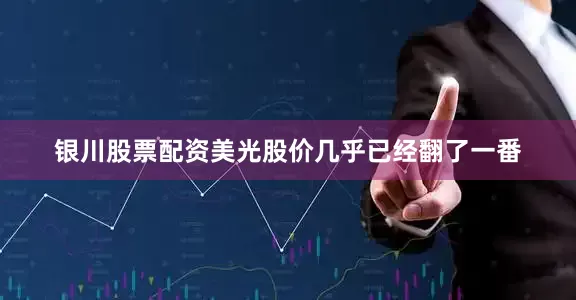 银川股票配资美光股价几乎已经翻了一番