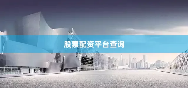股票配资平台查询