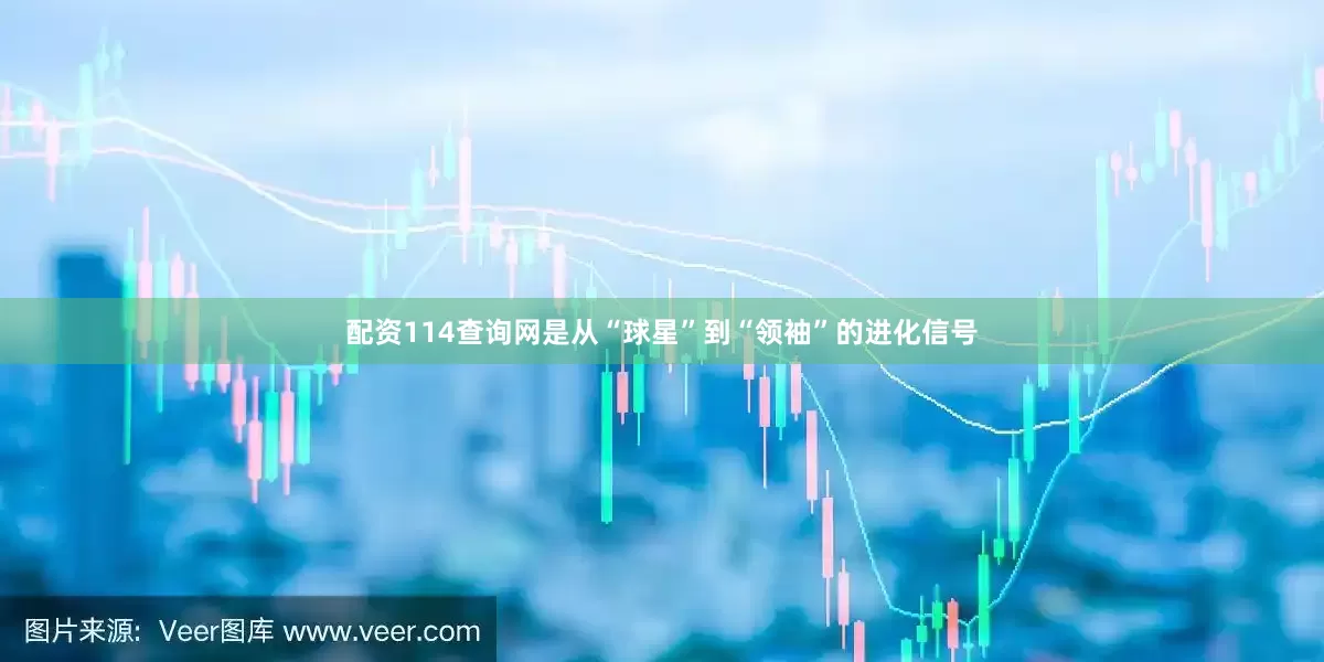 配资114查询网是从“球星”到“领袖”的进化信号