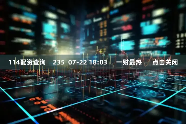 114配资查询    235  07-22 18:03     一财最热      点击关闭