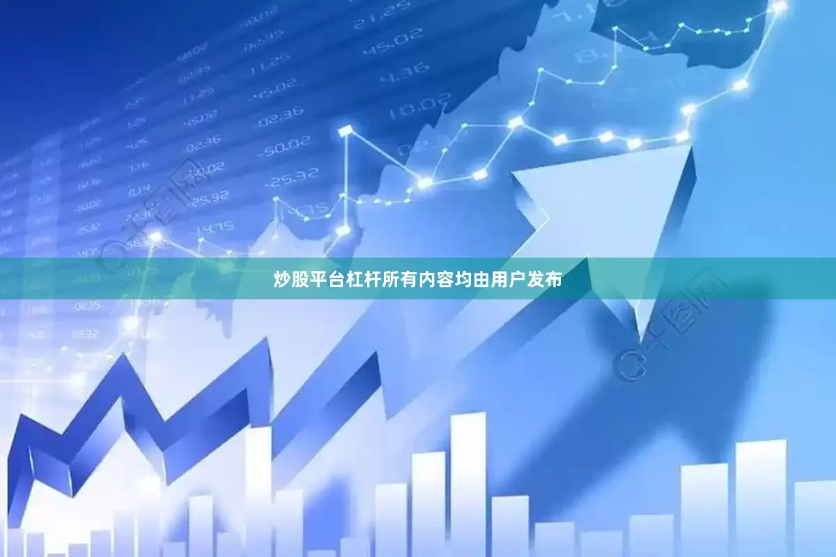 炒股平台杠杆所有内容均由用户发布