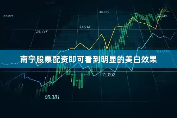 南宁股票配资即可看到明显的美白效果