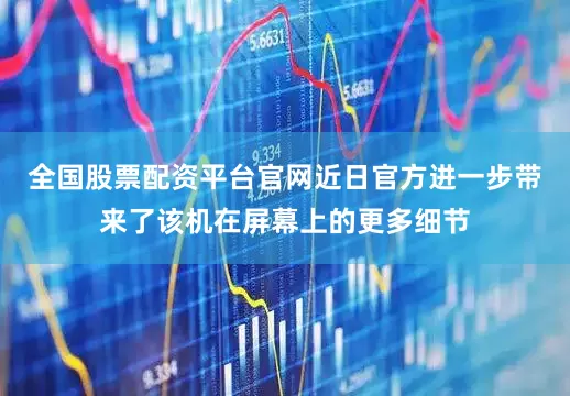 全国股票配资平台官网近日官方进一步带来了该机在屏幕上的更多细节