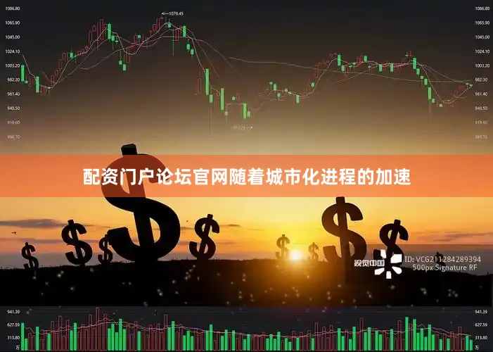 配资门户论坛官网随着城市化进程的加速