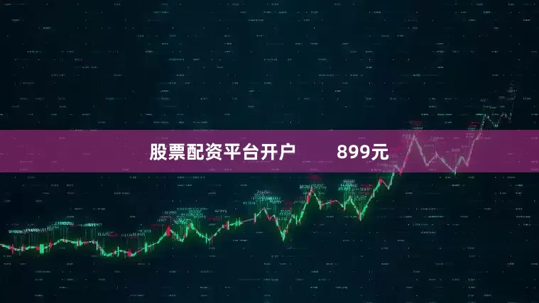 股票配资平台开户        899元