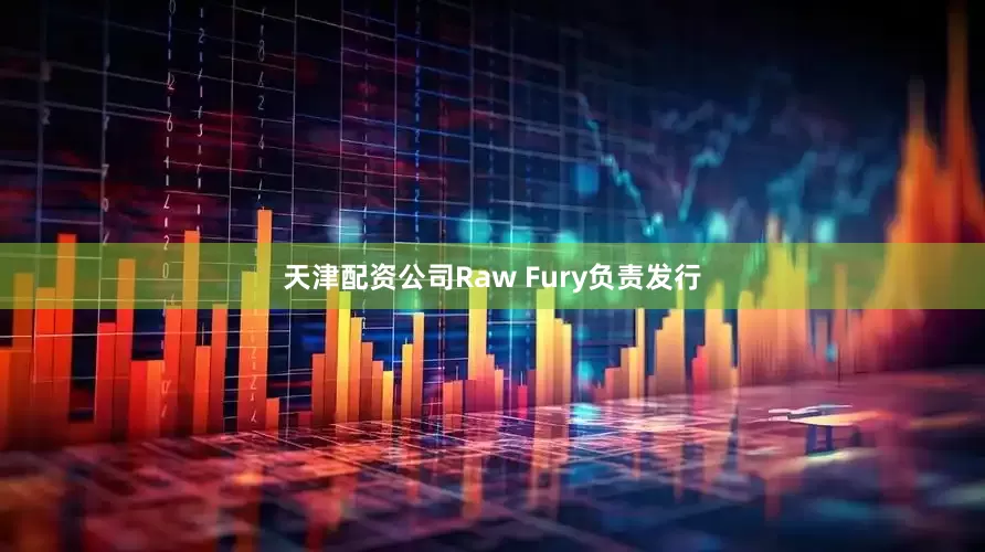 天津配资公司Raw Fury负责发行