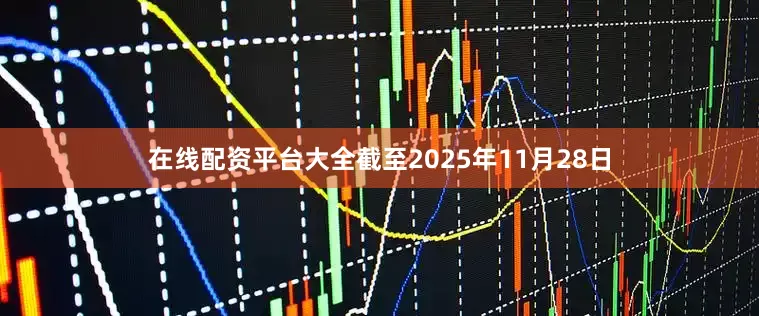 在线配资平台大全截至2025年11月28日