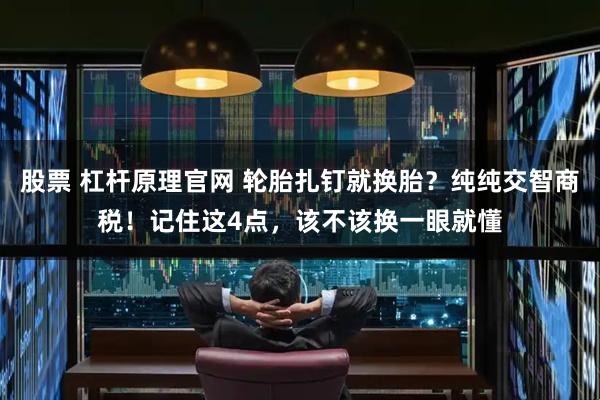 股票 杠杆原理官网 轮胎扎钉就换胎？纯纯交智商税！记住这4点，该不该换一眼就懂